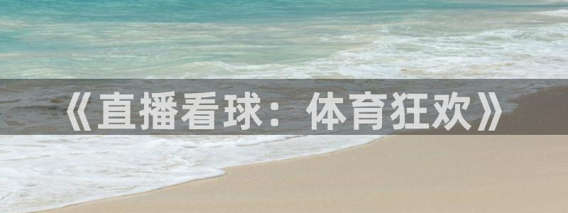 球友直播平台