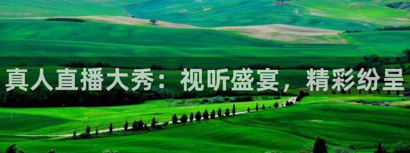 qy球友会体育网址：真人直播大秀：视听盛宴，精彩纷呈