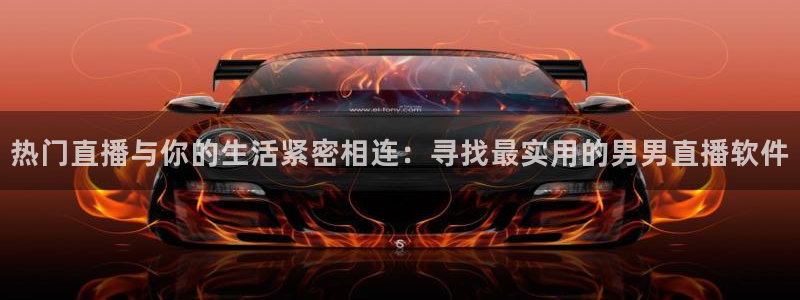 球友直播ios：热门直播与你的生活紧密相连：寻找最实用的男男直播软件