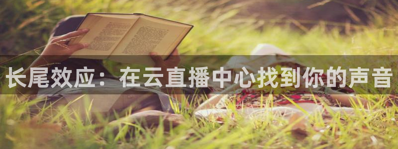 球友会体育：长尾效应：在云直播中心找到你的声音
