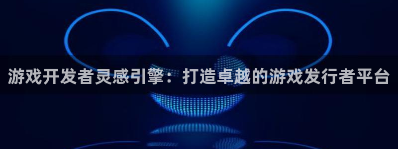 火狐电竞app官网品牌logo：游戏开发者灵感引擎：打造卓越的游戏发行者平台