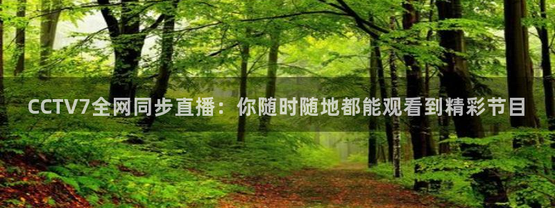 球友体育官网：CCTV7全网同步直播：你随时随地都能观看到精彩节目
